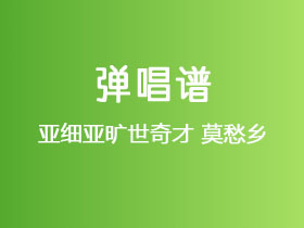 亚细亚旷世奇才《莫愁乡》吉他谱C调吉他弹唱谱
