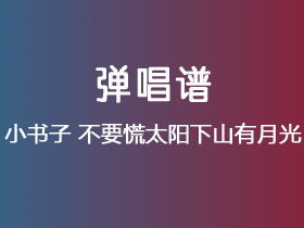 小书子《不要慌太阳下山有月光》吉他谱C调吉他弹唱谱