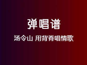 汤令山《用背脊唱情歌》吉他谱C调吉他弹唱谱