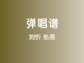 刘忻《坠落》吉他谱C调吉他弹唱谱