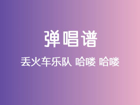丢火车乐队《哈喽 哈喽》吉他谱G调吉他弹唱谱