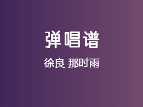 徐良《那时雨》吉他谱C调吉他弹唱谱