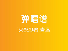 火影忍者《青鸟》吉他谱C调吉他弹唱谱