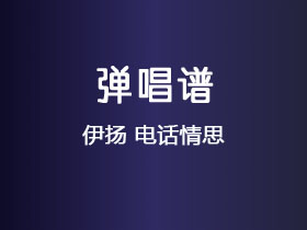 伊扬《电话情思》吉他谱C调吉他弹唱谱