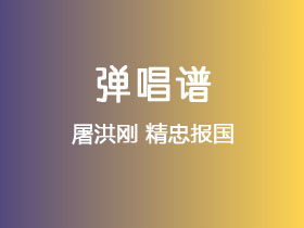 屠洪刚《精忠报国》吉他谱G调吉他弹唱谱