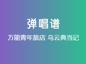 《乌云典当记》吉他谱C调吉他弹唱谱