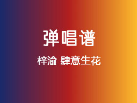 梓渝《肆意生花》吉他谱G调吉他弹唱谱