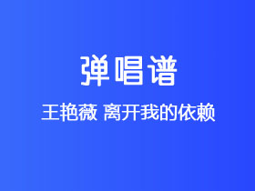 王艳薇《离开我的依赖》吉他谱C调吉他弹唱谱