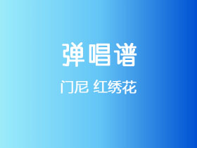 门尼《红绣花》吉他谱C调吉他弹唱谱