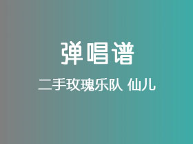 二手玫瑰乐队《仙儿》吉他谱G调吉他弹唱谱