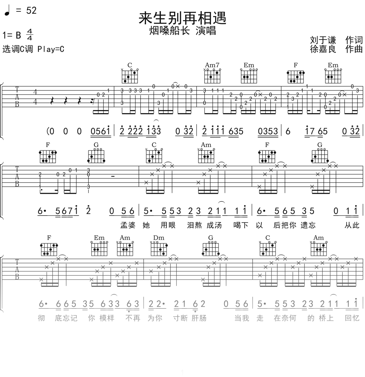 烟嗓船长《来生别再相遇》吉他谱C调吉他弹唱谱