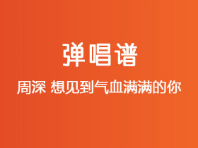 周深《想见到气血满满的你 》吉他谱C调吉他弹唱谱