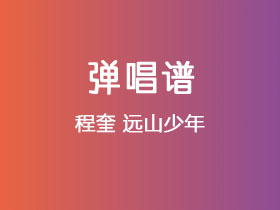 程奎《远山少年》吉他谱G调吉他弹唱谱