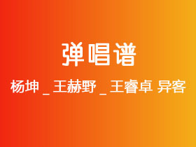 杨坤_王赫野_王睿卓《异客》吉他谱C调吉他弹唱谱