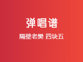 隔壁老樊《四块五》吉他谱C调吉他弹唱谱