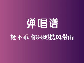 杨不乖《你来时携风带雨》吉他谱C调吉他弹唱谱