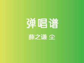 薛之谦《尘》吉他谱C调吉他弹唱谱