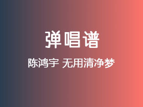 陈鸿宇《无用清净梦》吉他谱G调吉他弹唱谱