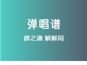 薛之谦《解解闷》吉他谱C调吉他弹唱谱