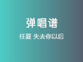 任夏《失去你以后》吉他谱C调吉他弹唱谱