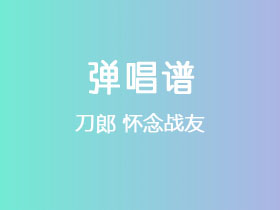 刀郎《怀念战友》吉他谱C调吉他弹唱谱