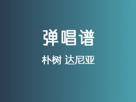 朴树《达尼亚》吉他谱Bb调吉他弹唱谱