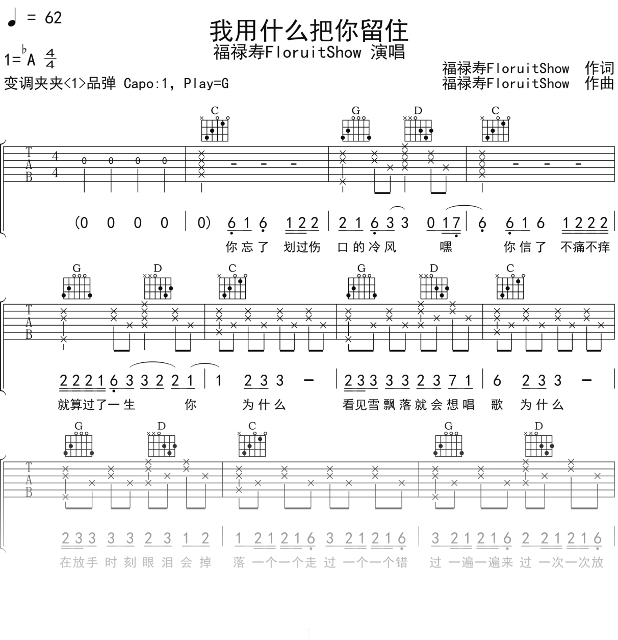 福禄寿FloruitShow《我用什么把你留住》吉他谱G调吉他弹唱谱
