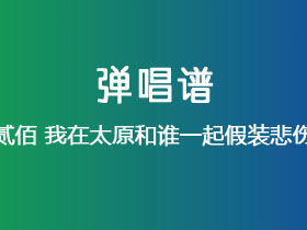贰佰《我在太原和谁一起假装悲伤》吉他谱C调吉他弹唱谱
