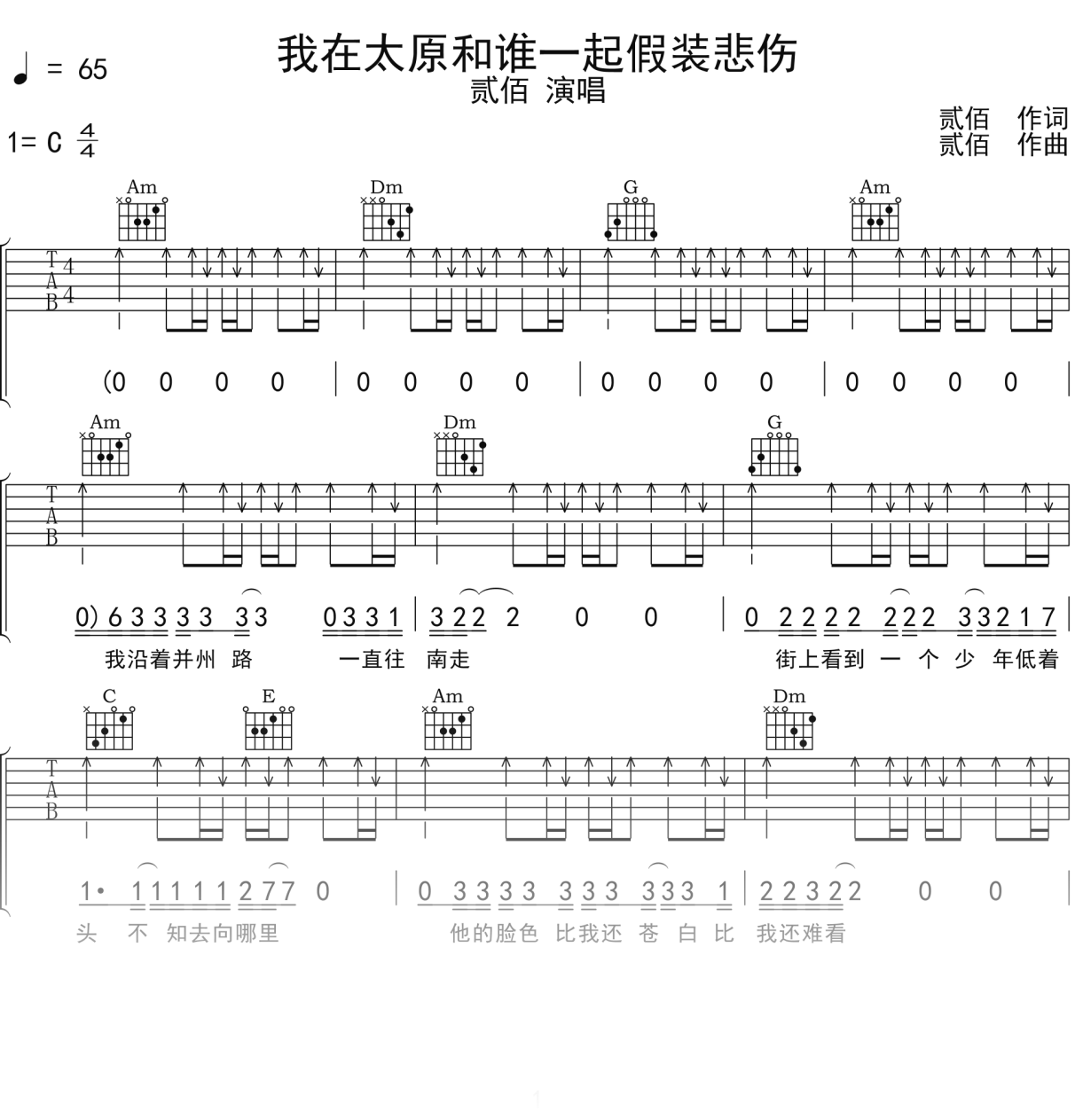 贰佰《我在太原和谁一起假装悲伤》吉他谱C调吉他弹唱谱