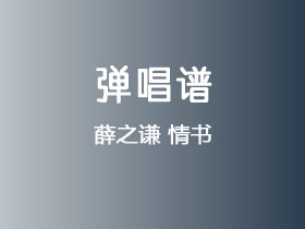 薛之谦《情书》吉他谱C调吉他弹唱谱