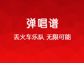丢火车乐队《无限可能》吉他谱C调吉他弹唱谱