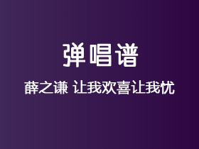 薛之谦《让我欢喜让我忧》吉他谱C调吉他弹唱谱