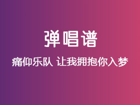 痛仰乐队《让我拥抱你入梦》吉他谱C调吉他弹唱谱