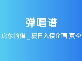 房东的猫_夏日入侵企画《真空》吉他谱E调吉他弹唱谱