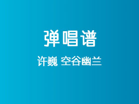 许巍《空谷幽兰》吉他谱C调吉他弹唱谱