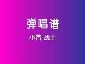 小曾《战士》吉他谱C调吉他弹唱谱