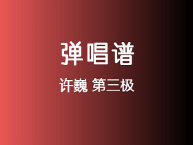 许巍《第三极》吉他谱C调吉他弹唱谱