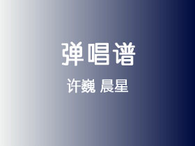 许巍《晨星》吉他谱F调吉他弹唱谱