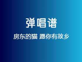 房东的猫《愿你有故乡》吉他谱C调吉他弹唱谱