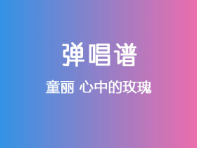 童丽《心中的玫瑰》吉他谱C调吉他弹唱谱