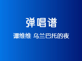 谭维维《乌兰巴托的夜》吉他谱C调吉他弹唱谱