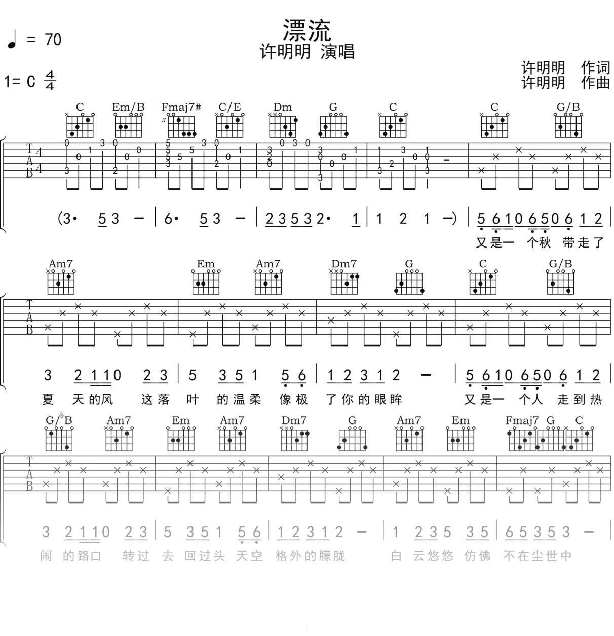 许明明《漂流》吉他谱C调吉他弹唱谱