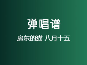 房东的猫《八月十五》吉他谱C调吉他弹唱谱