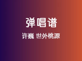 许巍《世外桃源》吉他谱E调吉他弹唱谱
