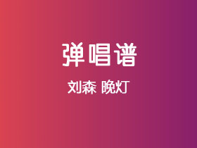 刘森《晚灯》吉他谱C调吉他弹唱谱