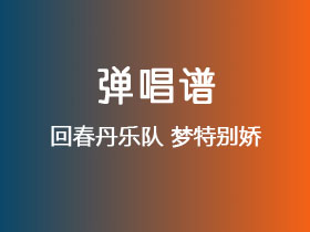 回春丹乐队《梦特别娇》吉他谱G调吉他弹唱谱