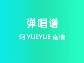 阿YUEYUE《南墙》吉他谱G调吉他弹唱谱