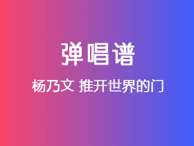 杨乃文《推开世界的门》吉他谱C调吉他弹唱谱