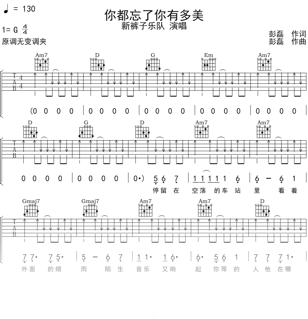 新裤子乐队《你都忘了你有多美》吉他谱G调吉他弹唱谱