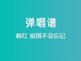 韩红《祖国不会忘记》吉他谱C调吉他弹唱谱